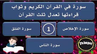 febspot-35 أسئلة دينية شيقة عن الأنبياء والرسل والصحابة والقرآن الكريم