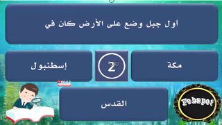 febspot-38 اسئلة دينية عن الانبياء والصحابة والقرآن الكريم حاول الإجابة عليها