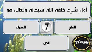 febspot-40 اسئلة دينية عن القرآن الكريم والأنبياء والصحابة هل تستطيع حلها