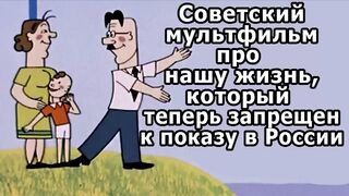 Советский мультфильм про нашу жизнь !