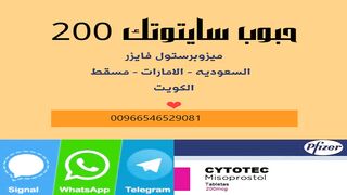 صحتك| حبوب الاجهاض للبيع في جدة / 00966546529081 / سايتوتيك النهدي الاصلي في جدة