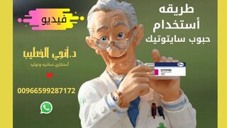 طريقة استخدام حبوب سايتوتك  /00966599287172   /  السعودية البحرين الكويت الامارات