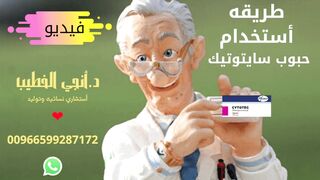 فيديو | طريقة استخدام حبوب (سايتوتيك) 0599287172  في السعودية جدة مكة الدمام الرياض ؟