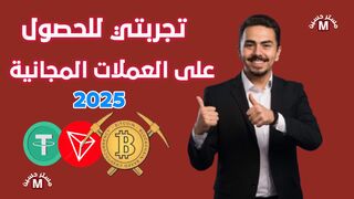 تجربتي في هذا الموقع المجاني | كسب العملات مجانا 2025 للمبتدئين