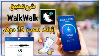 شرح  تطبيق WalkWalk  مع سحب 5 دولار ????  الربح فقط  من خلال المشي 2025 ????