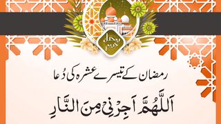 Ramzan 3rd Ashra Dua | رمضان المبارک کے تیسرے عشرہ کی دعا | Ramzan Third Ashra Dua | Ramadan Kareem