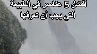 افضل 5 عناصر في الطبيعة يجب ان تعرفها#