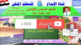 رياضيات الصف السادس الابتدائي ف2 الوحده 10 الدر س 3 استخدام مُعَدَّل الوحدة