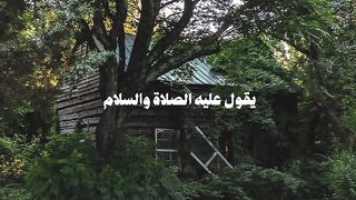 يقول عليه الصلاه والسلام