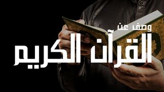 وصف موجز عن " القرآن الكريم " #القرآن_الكريم