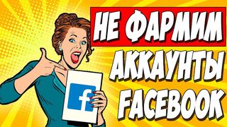 АРБИТРАЖ ТРАФИКА FACEBOOK - Где закупать аккаунты?