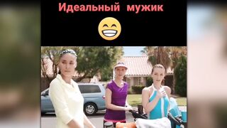 Идеальный мужчина