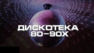 ДИСКОТЕКА -90