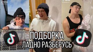 Тик Ток ПОДБОРКА ЛАДНО РАЗБЕРУСЬ ???????? Смешные видео из ТТ????