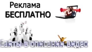 Где разместить бесплатно рекламу в интернете?