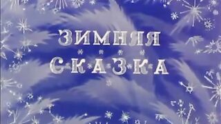 мультфильм Зимняя сказка.