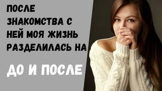 Мой долгий путь к счастью | жизненные истории | знакомство с девушкой