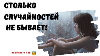 Случайности не случайны | судьба | истории из жизни