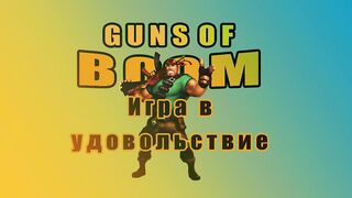 GUNS OF BOOM Игра в удовольствие