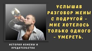 Услышав разговор жены с подругой - мне хотелось умереть