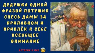 Дедушка одной фразой потушил спесь дамы и привлёк к себе всеобщее внимание