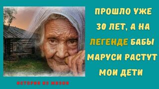 Прошло уже 30 лет, а на легенде бабы Маруси растут мои дети