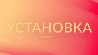 Установка Windows 10