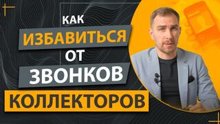 ✔️Вас Беспокоят Звонки Коллекторов ✔️Как Можно Законно Избавиться