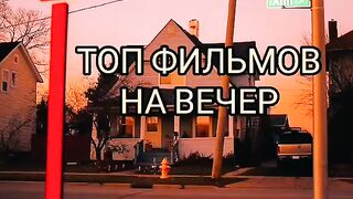 Топ фильмов на вечер