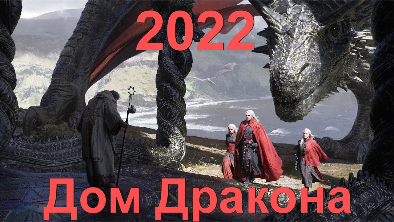 Дракона 2022. Железный трон дом дракона. Стив Туссэн дом дракона. Дом дракона сериал с 2022 г.. Дом дракона сериал Постер.