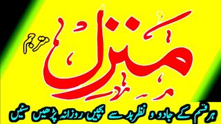 Manzil Dua full Islamic dua Manzil Islamic dua (منزل ) Jadu jinnat Nazre Bad se hifazat keliy