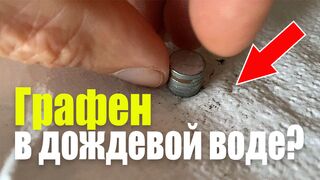 Что мы нашли в дождевой воде. Графен. Эксперимент с водой