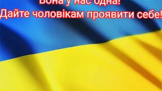 За УКРАИНУ!