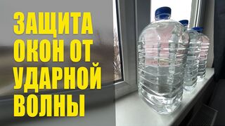 Как защитить окна от ударной волны. Защита окон при взрыве