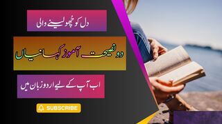 نصیحت آموز کہانی |Naseehat Amoz Kahani | Urdu Stories |