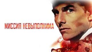 Миссия невыполнима (1996г)