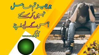 جو چیز تم حاصل نہیں کر سکتے | Jo Cheez Tm Hasil Nahe Kar Sakte | Quotes About Life |