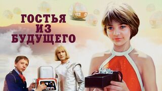 Гостья из будущего!1-я серия.Фантастика- 1984 год.СССР