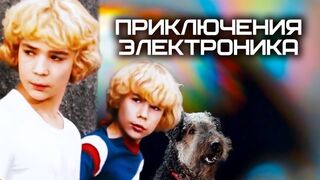 Приключения Электроника! 2-я серия.фантастика.-1979 год.СССР