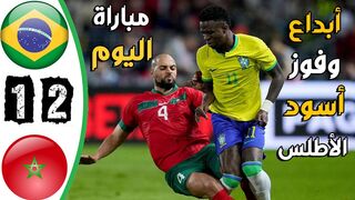 ملخص مباراة المغرب والبرازيل 2-1 - المغرب والبرازيل اليوم - اهداف المغرب