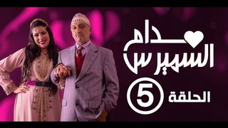 Hassan El Fad : Madame Smiress - Episode 05 | حسن الفد : مدام السميرس - الحلقة 05