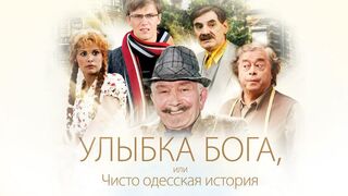 Улыбка Бога, или Чисто одесская история! Комедия.-2008 год.