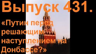 Путин перед решающим наступлением а Донбассе?