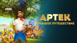 Артек. Большое путешествие! Комедия.Россия-2021год.