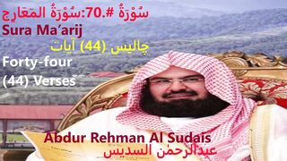 Surah #.70 : Sura Ma’arij |Recited by Abdur Rehman Al Sudais |سُوْرَۃُ المَعَارِج